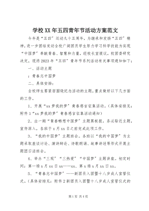 2023年学校五四青年节活动方案.docx