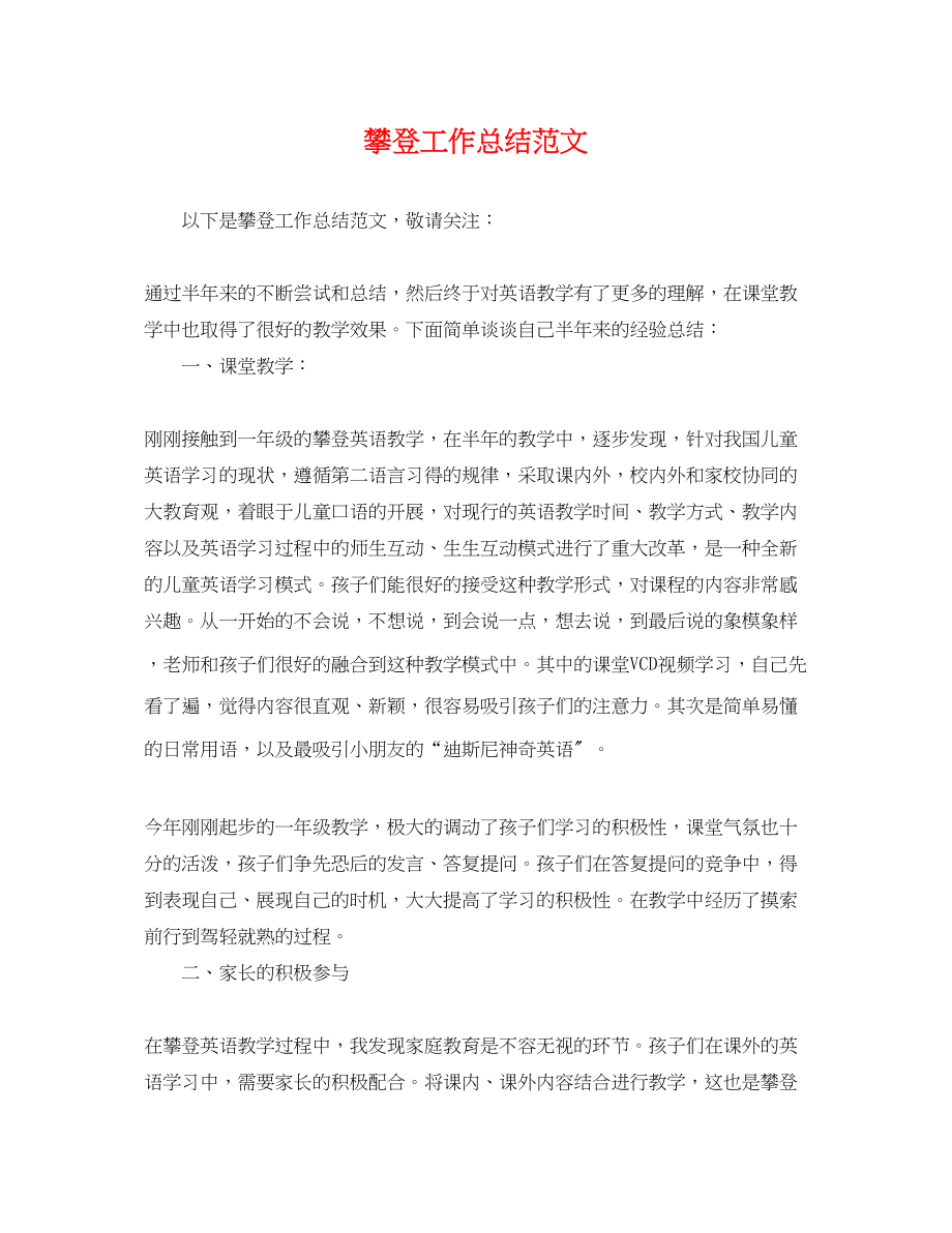 2023年攀登工作总结.docx_第1页