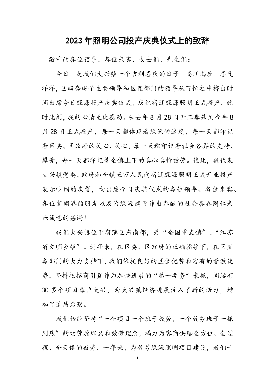 2023年照明公司投产庆典仪式上的致辞.docx_第1页