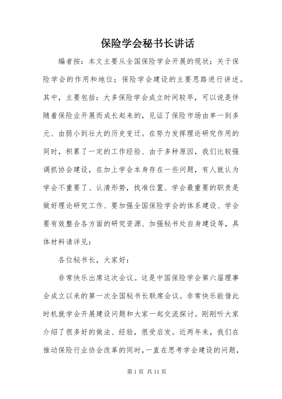 2023年保险学会秘书长致辞新编.docx_第1页