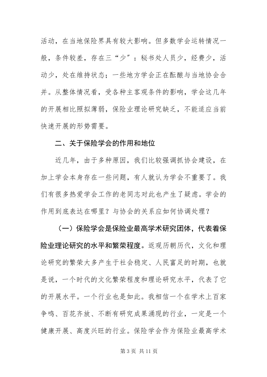 2023年保险学会秘书长致辞新编.docx_第3页