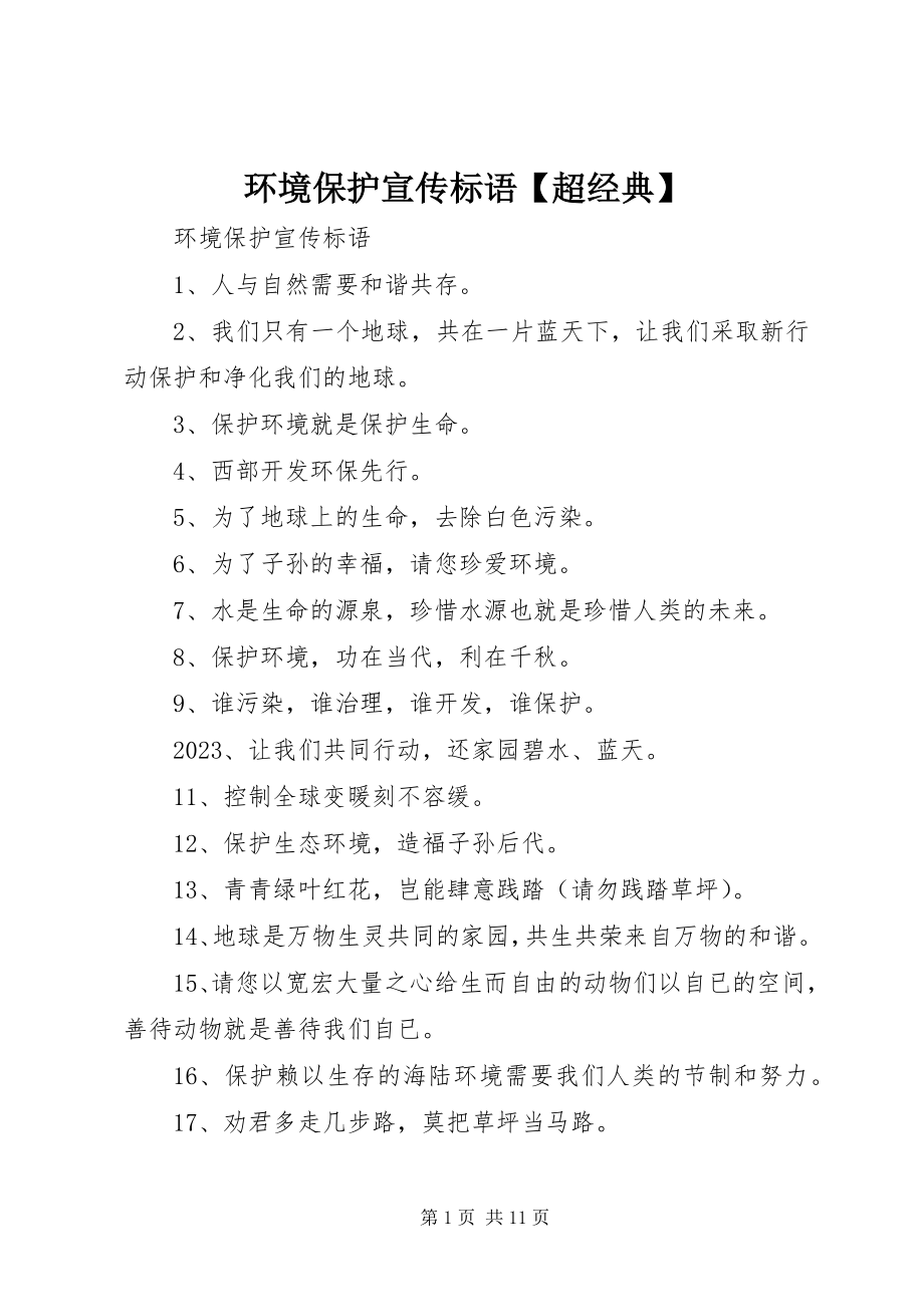 2023年环境保护宣传标语【超经典】.docx_第1页