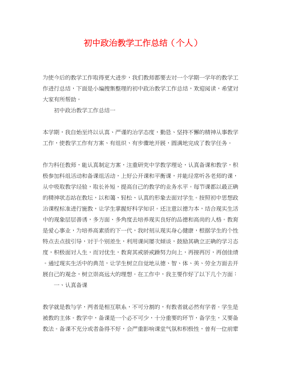 2023年初中政治教学工作总结个人.docx_第1页