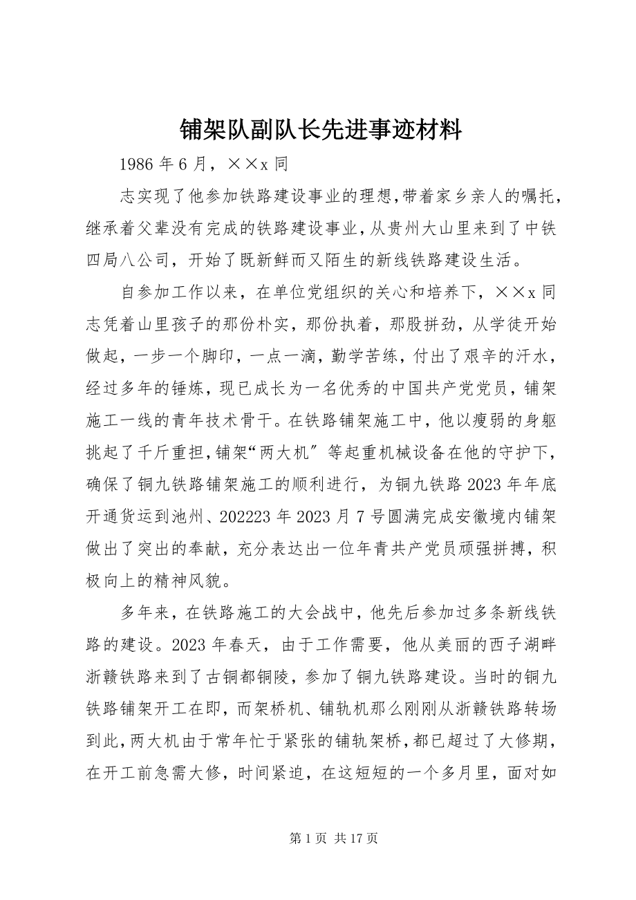 2023年铺架队副队长先进事迹材料.docx_第1页