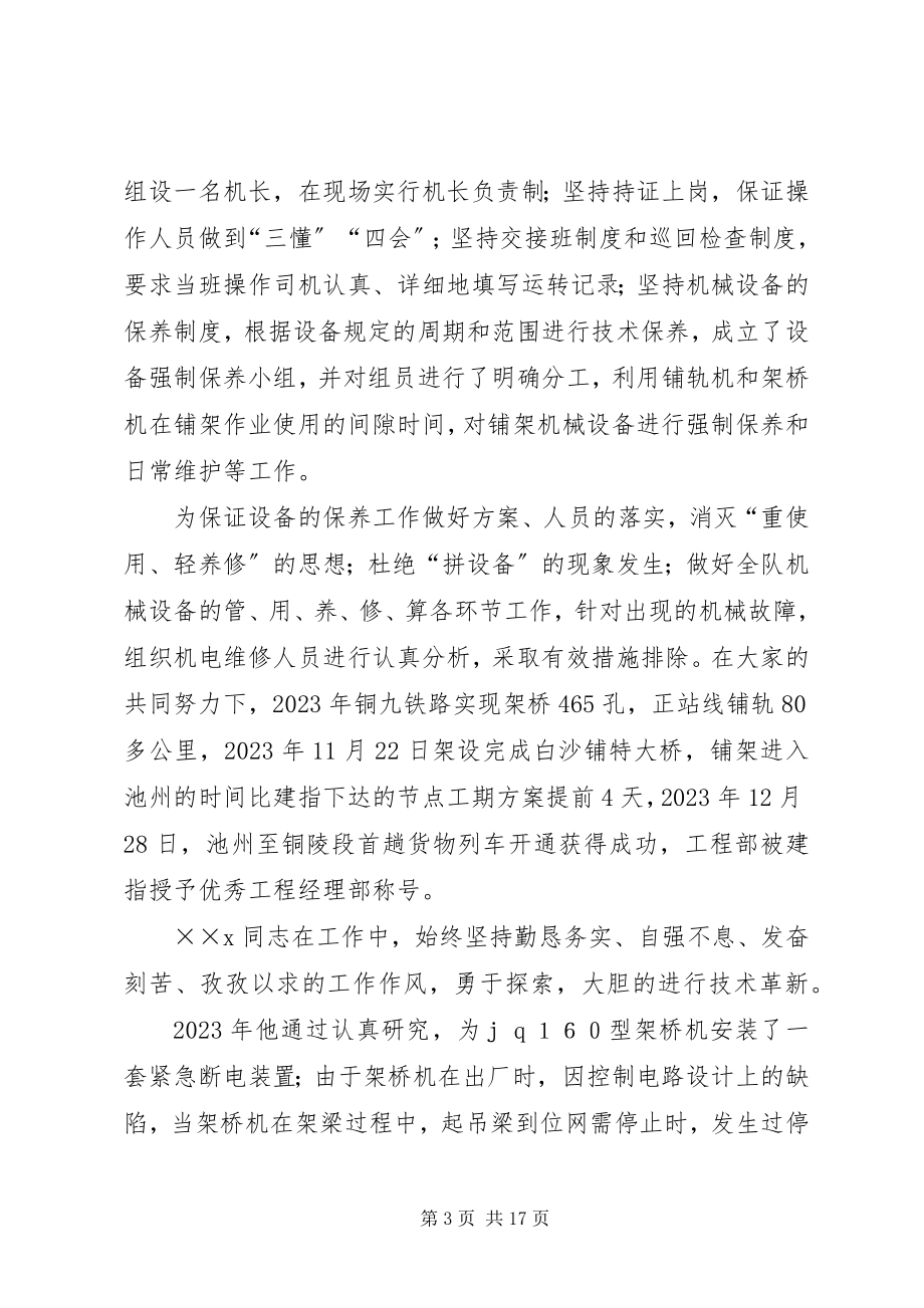 2023年铺架队副队长先进事迹材料.docx_第3页