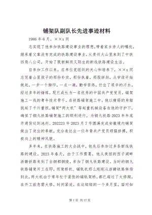 2023年铺架队副队长先进事迹材料.docx