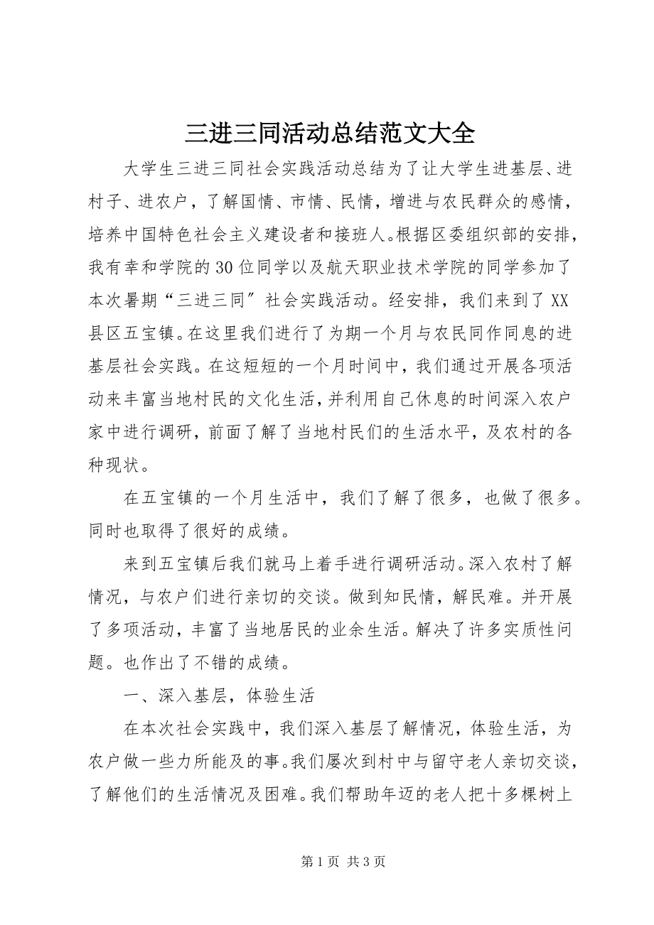 2023年三进三同活动总结大全.docx_第1页