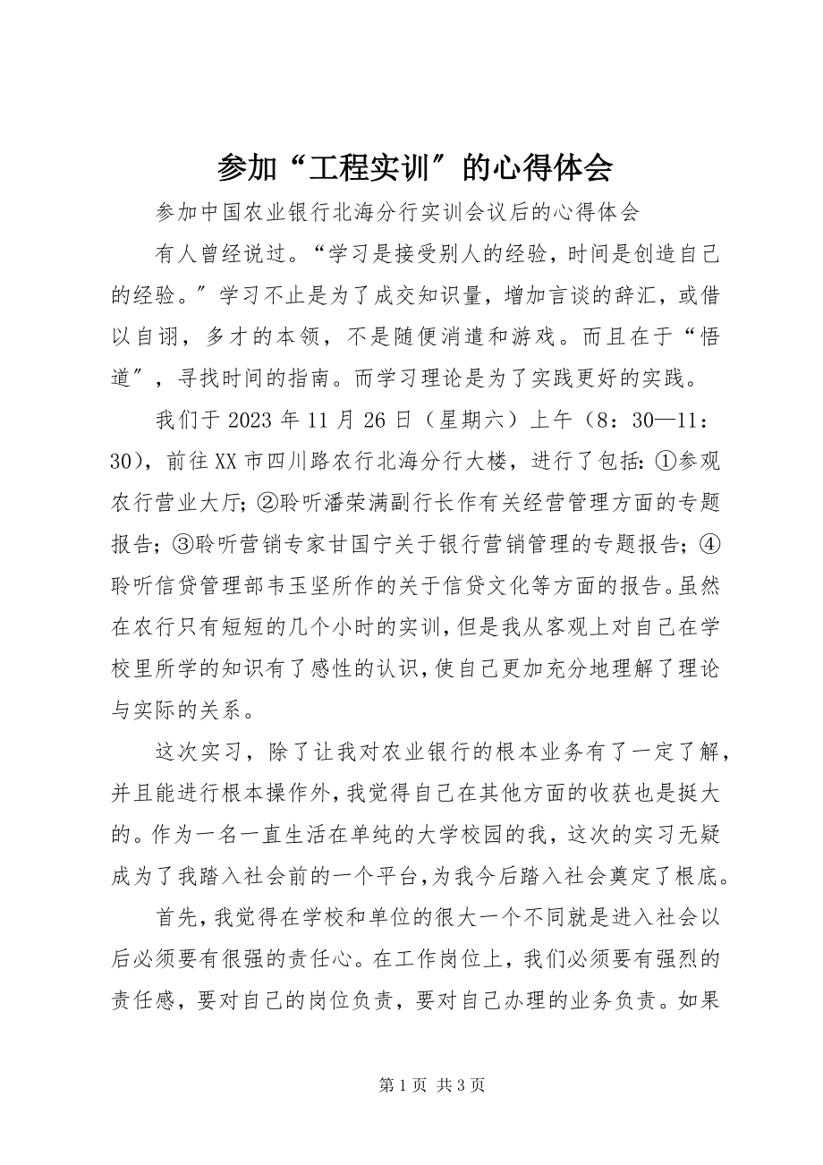 2023年参加“项目实训”的心得体会新编.docx_第1页