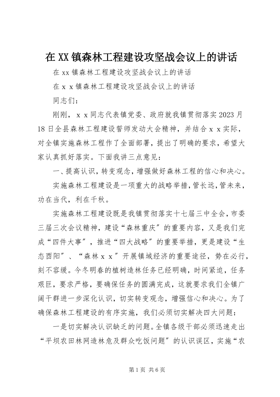 2023年在XX镇森林工程建设攻坚战会议上的致辞.docx_第1页