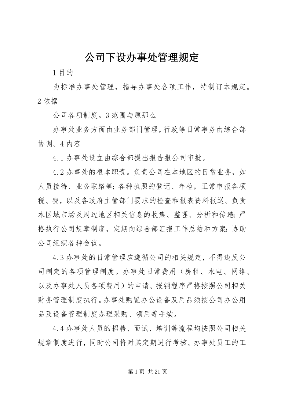 2023年公司下设办事处管理规定.docx_第1页