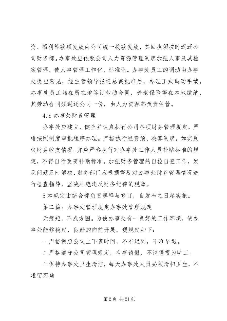 2023年公司下设办事处管理规定.docx_第2页