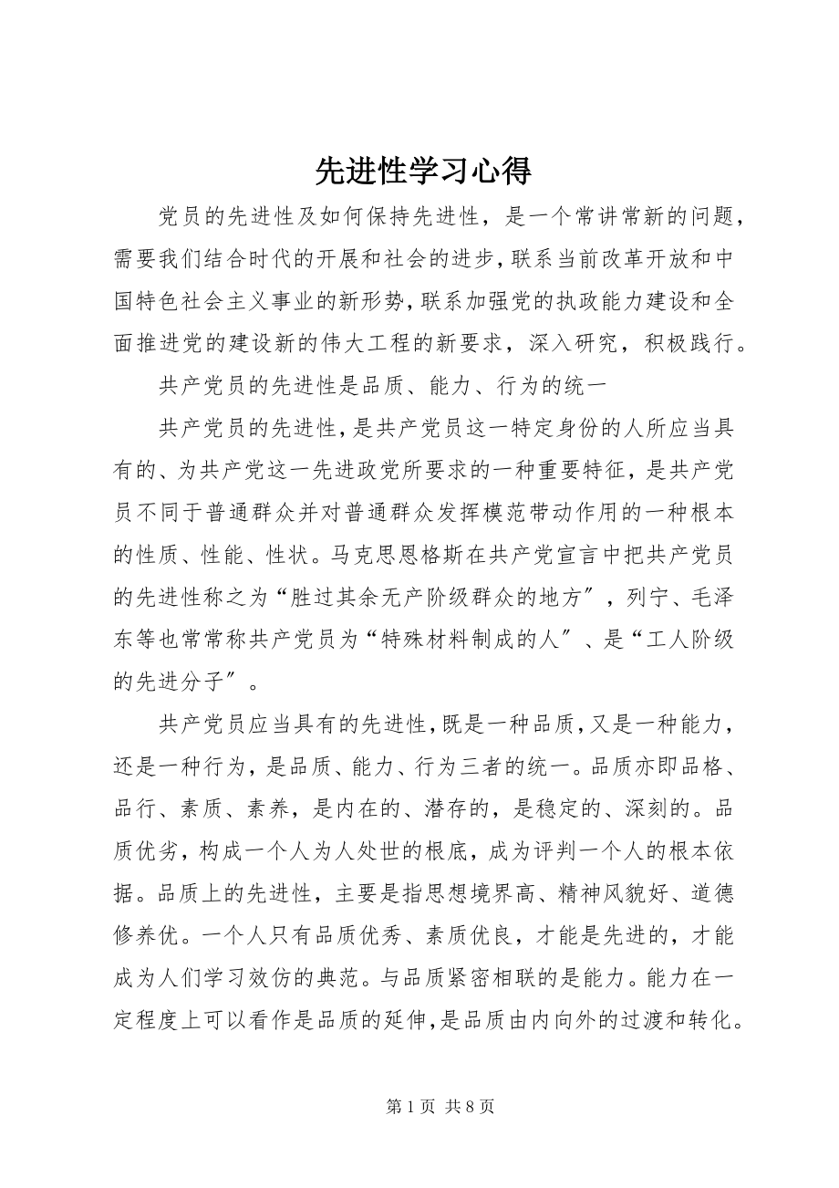 2023年先进性学习心得.docx_第1页