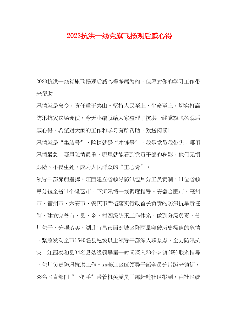 2023年抗洪一线党旗飞扬观后感心得.docx_第1页