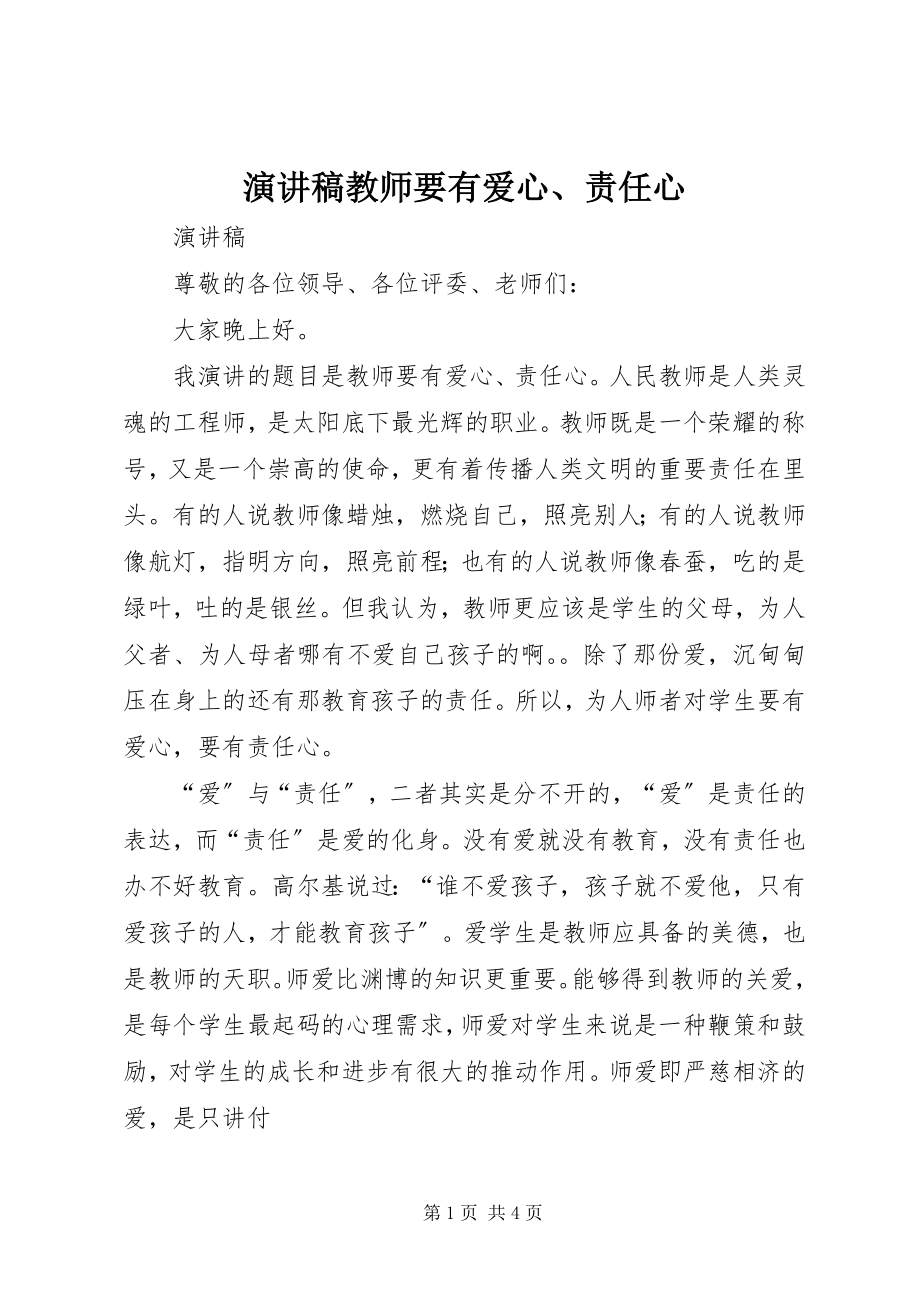 2023年演讲稿《教师要有爱心责任心》.docx_第1页