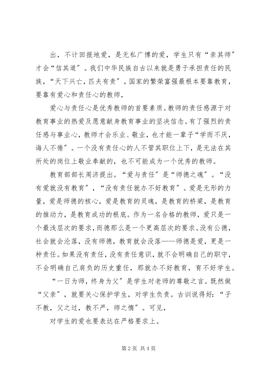 2023年演讲稿《教师要有爱心责任心》.docx_第2页