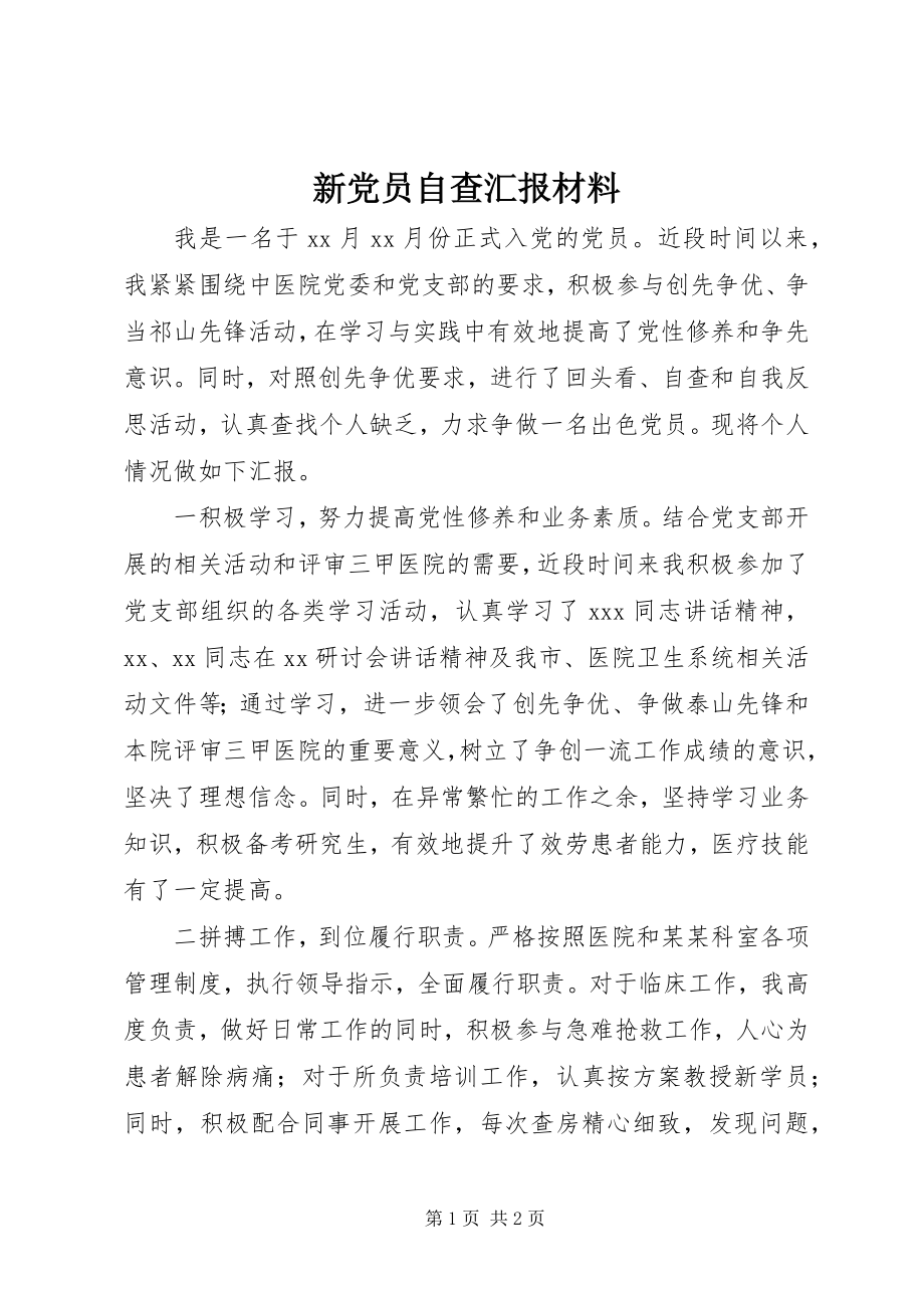 2023年新党员自查汇报材料.docx_第1页