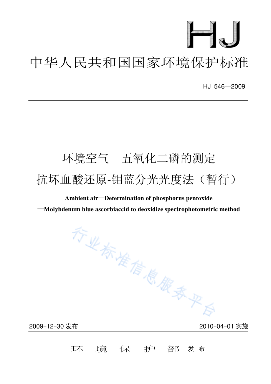 HJ 546-2009 环境空气 五氧化二磷的测定 抗坏血酸还原-钼蓝分光光度法（暂行）.pdf_第1页