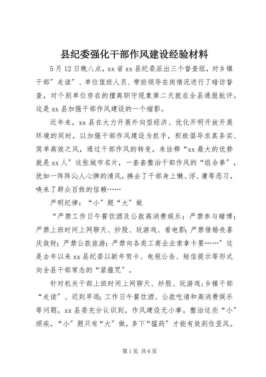 2023年县纪委强化干部作风建设经验材料.docx_第1页