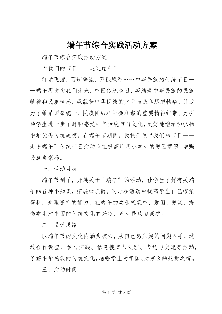 2023年端午节综合实践活动方案.docx_第1页