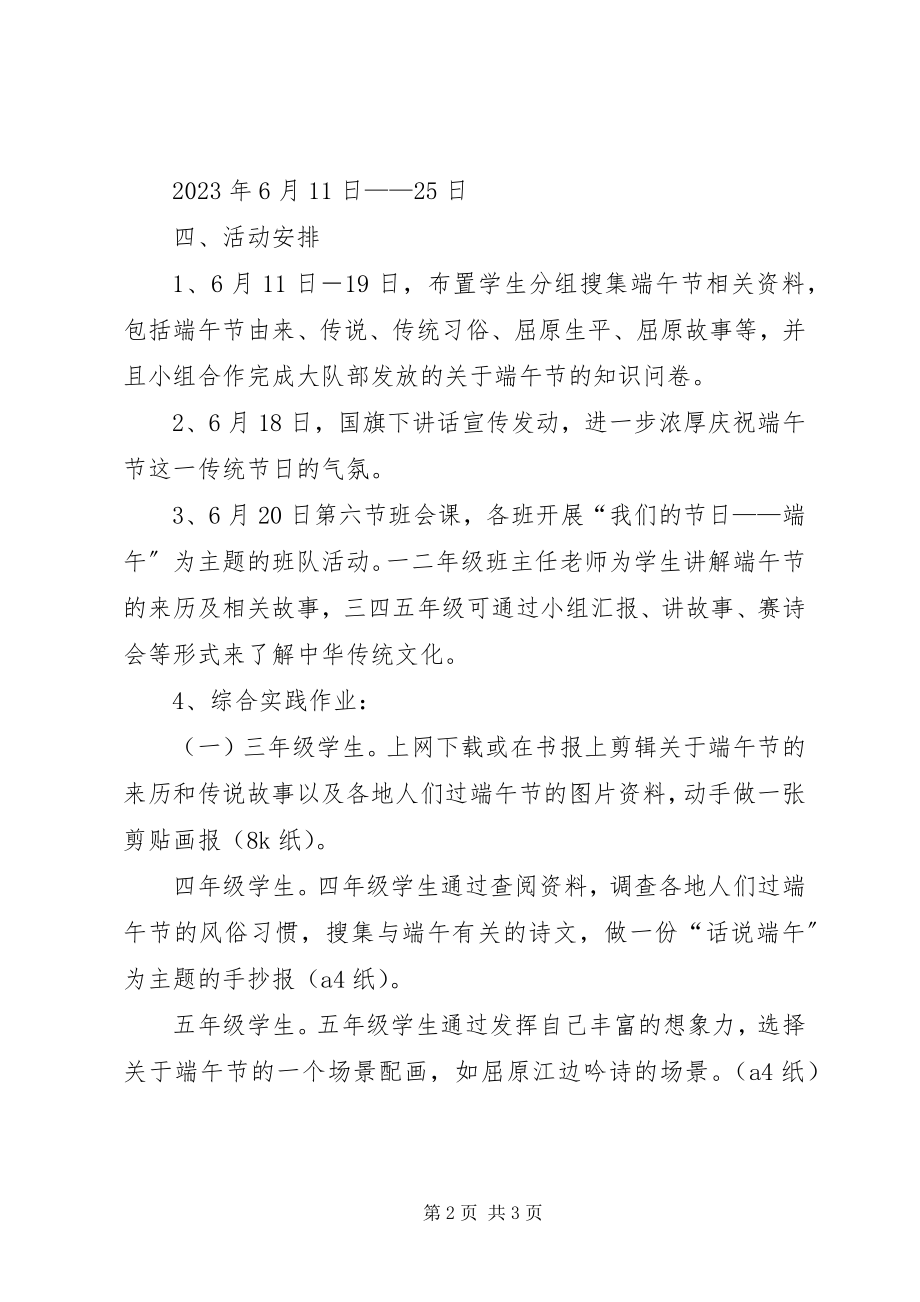 2023年端午节综合实践活动方案.docx_第2页