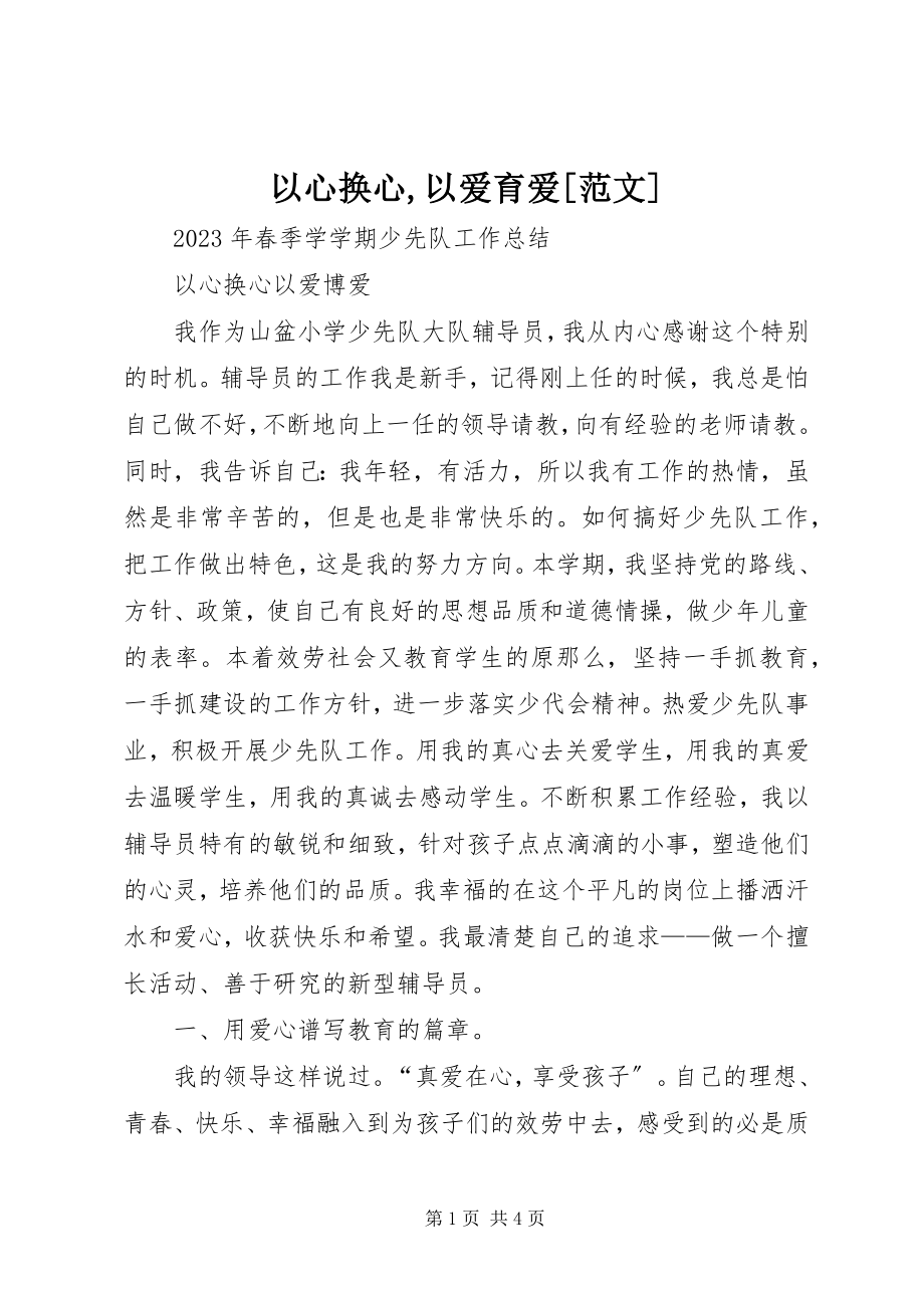 2023年以心换心以爱育爱.docx_第1页