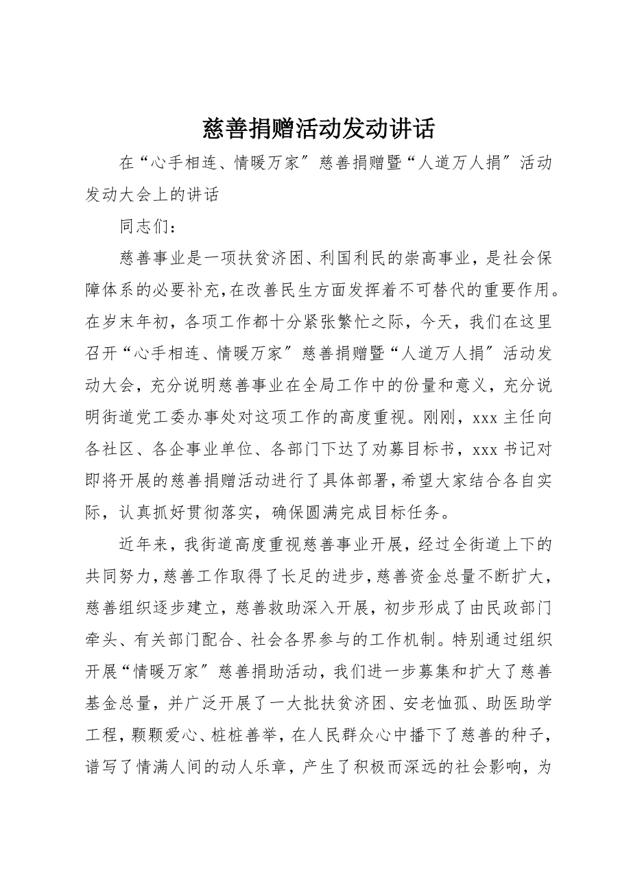 2023年慈善捐赠活动动员致辞新编.docx_第1页