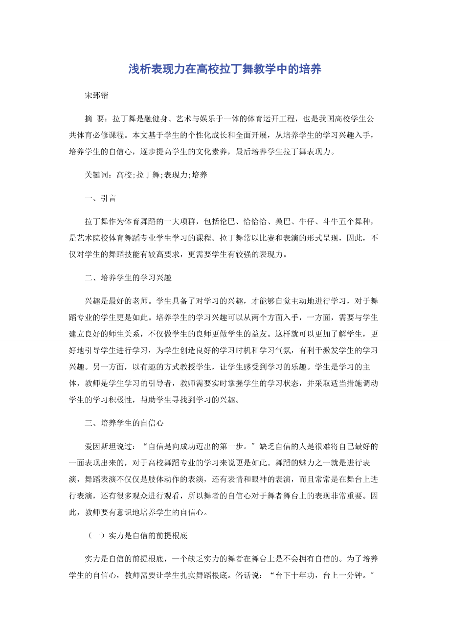 2023年浅析表现力在高校拉丁舞教学中的培养.docx_第1页