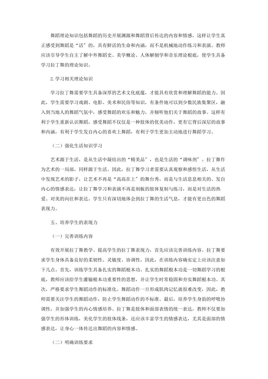 2023年浅析表现力在高校拉丁舞教学中的培养.docx_第3页