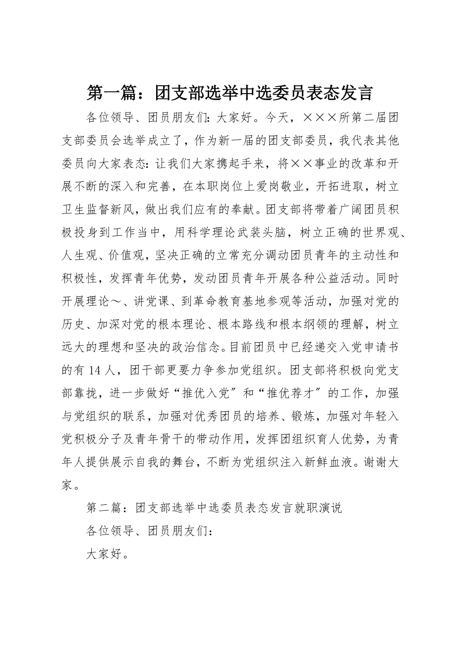 2023年xx团支部选举当选委员表态讲话新编.docx_第1页