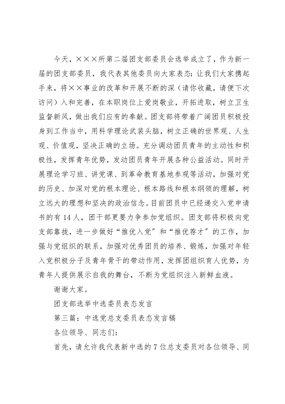 2023年xx团支部选举当选委员表态讲话新编.docx_第2页