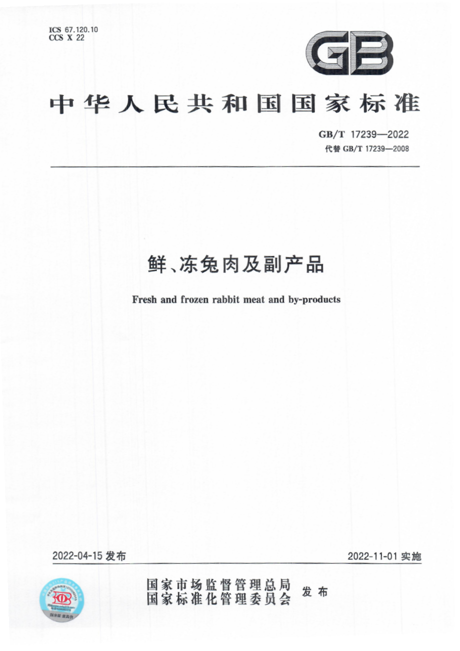 GB∕T 17239-2022 鲜、冻兔肉及副产品.pdf_第1页