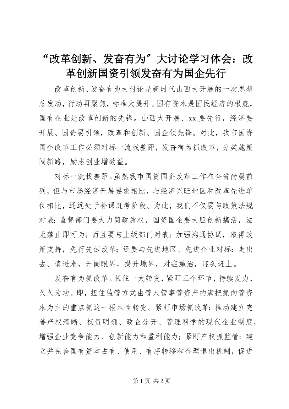 2023年改革创新奋发有为大讨论学习体会改革创新国资引领奋发有为国企先行.docx_第1页