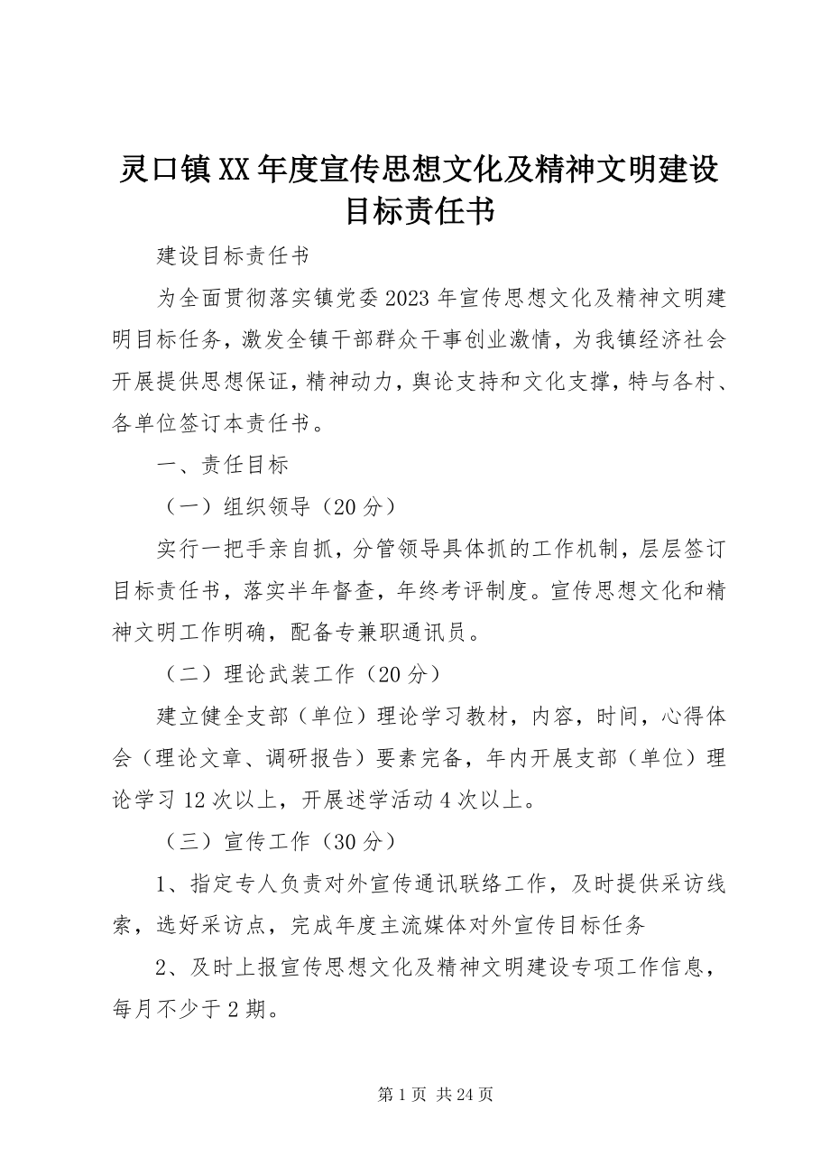 2023年灵口镇度宣传思想文化及精神文明建设目标责任书.docx_第1页