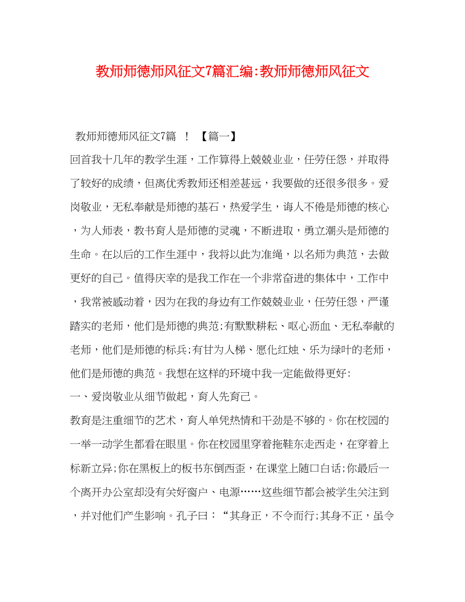 2023年教师师德师风征文7篇汇编教师师德师风征文.docx_第1页