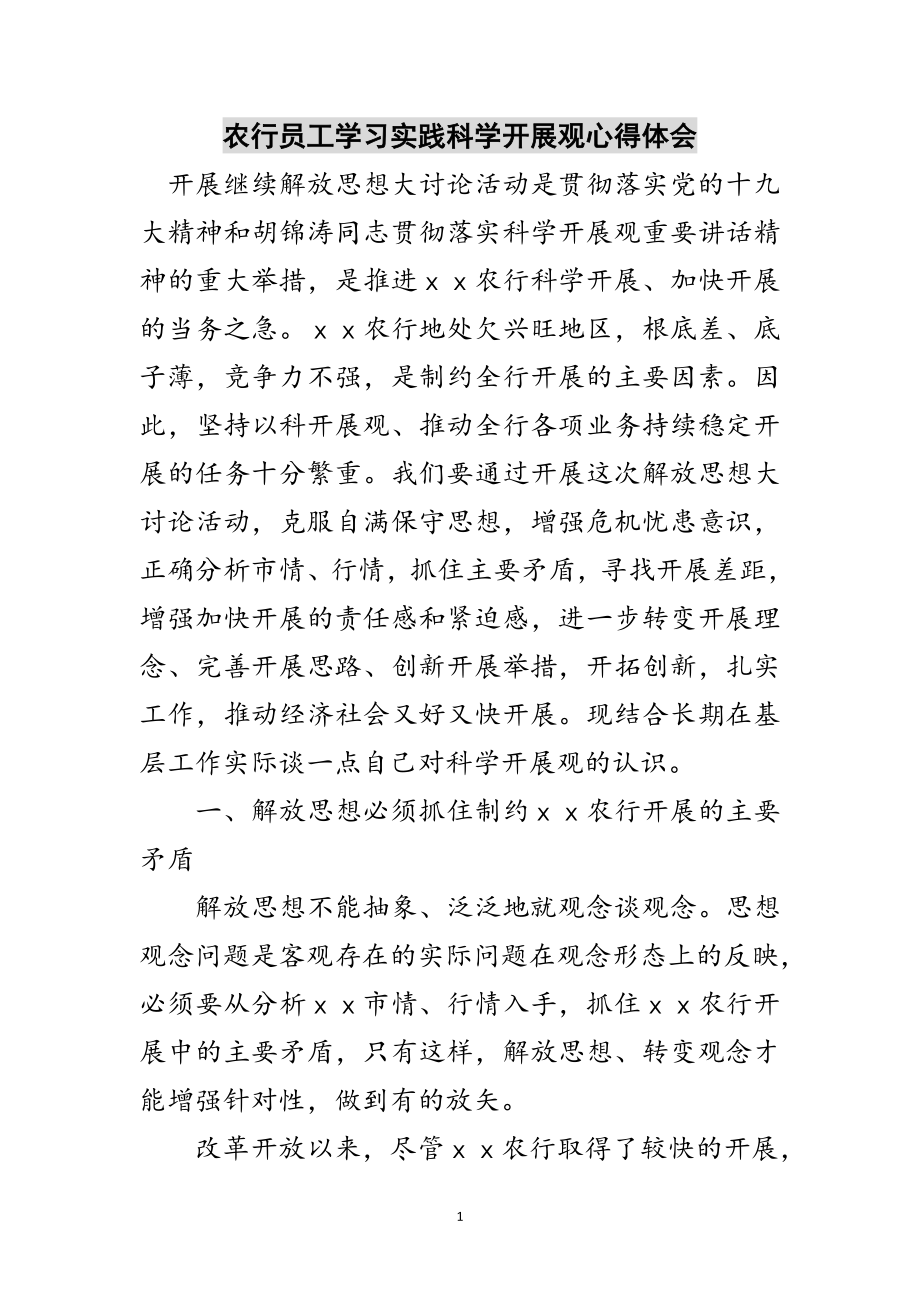 2023年农行员工学习实践科学发展观心得体会范文.doc_第1页