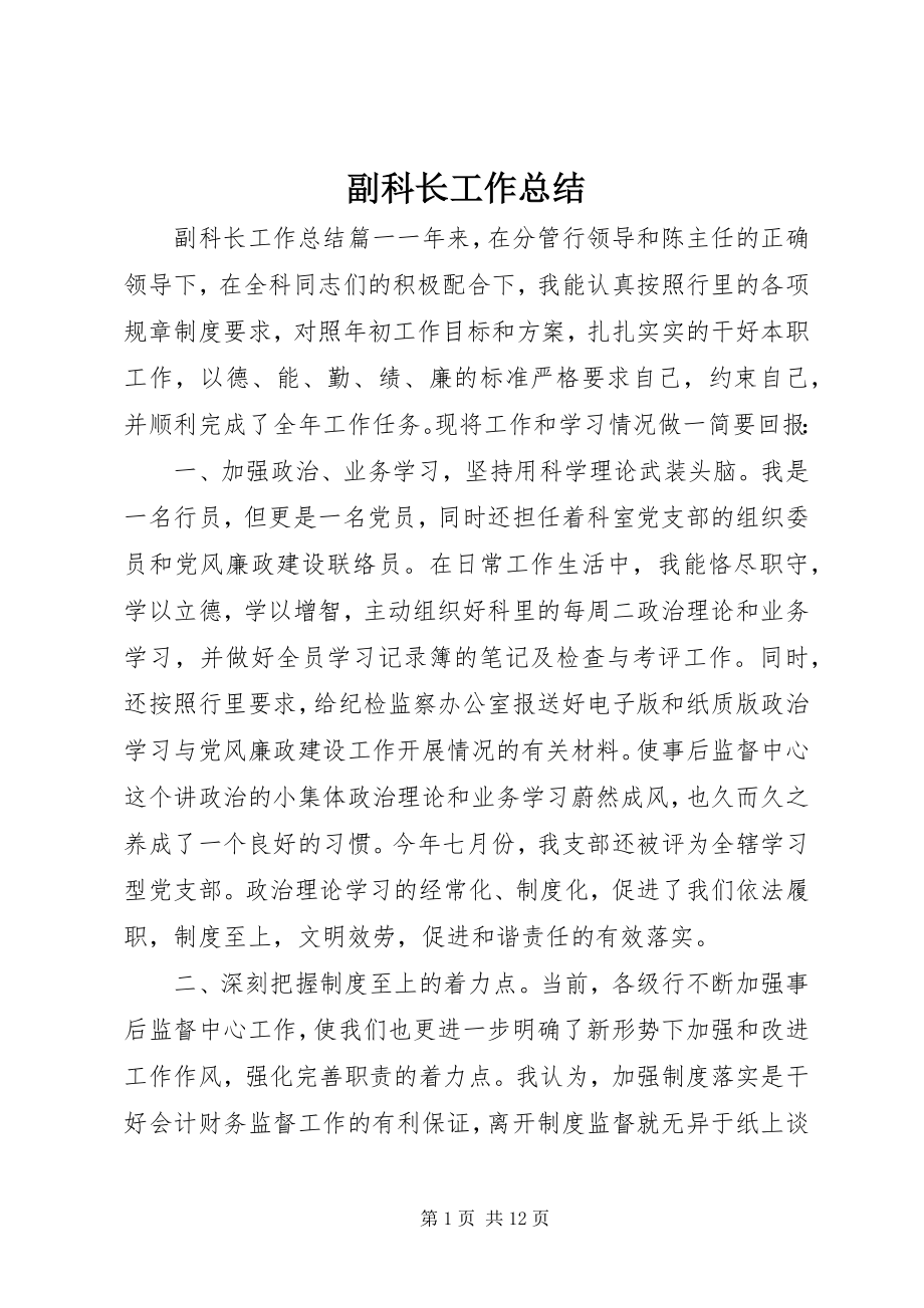 2023年副科长工作总结.docx_第1页