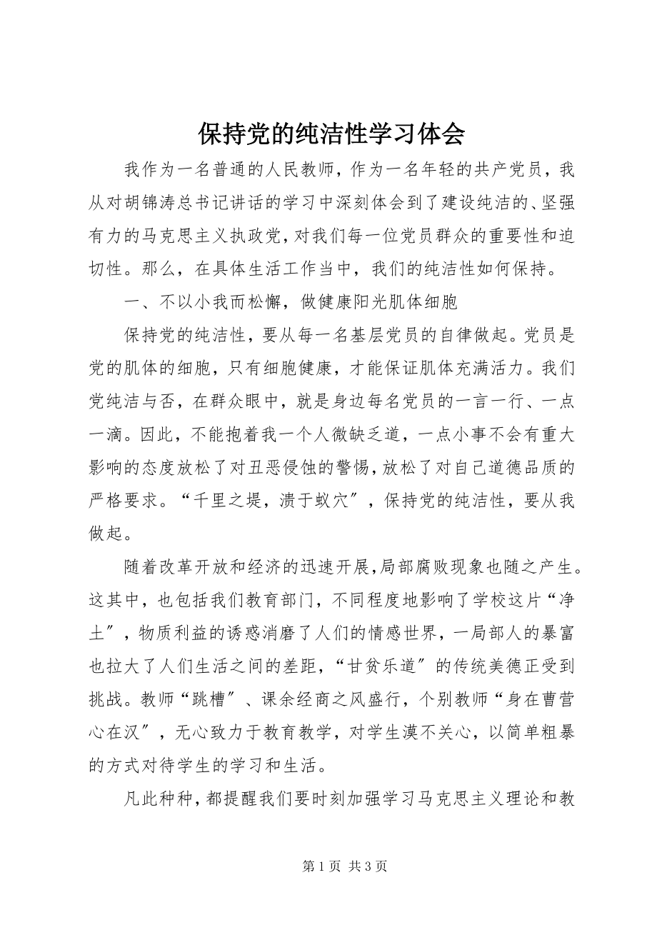 2023年保持党的纯洁性学习体会新编.docx_第1页