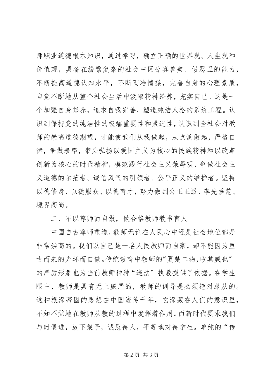 2023年保持党的纯洁性学习体会新编.docx_第2页