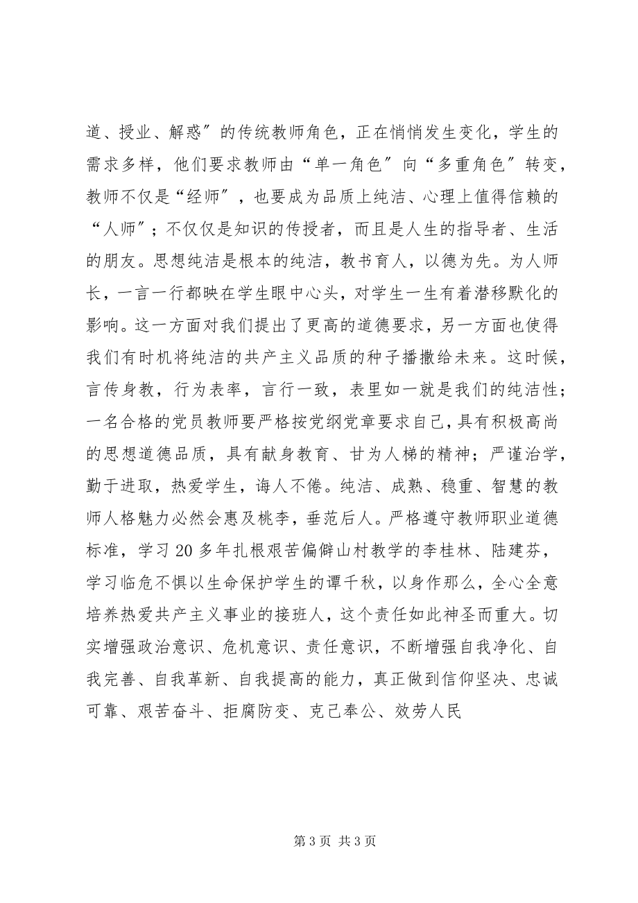 2023年保持党的纯洁性学习体会新编.docx_第3页