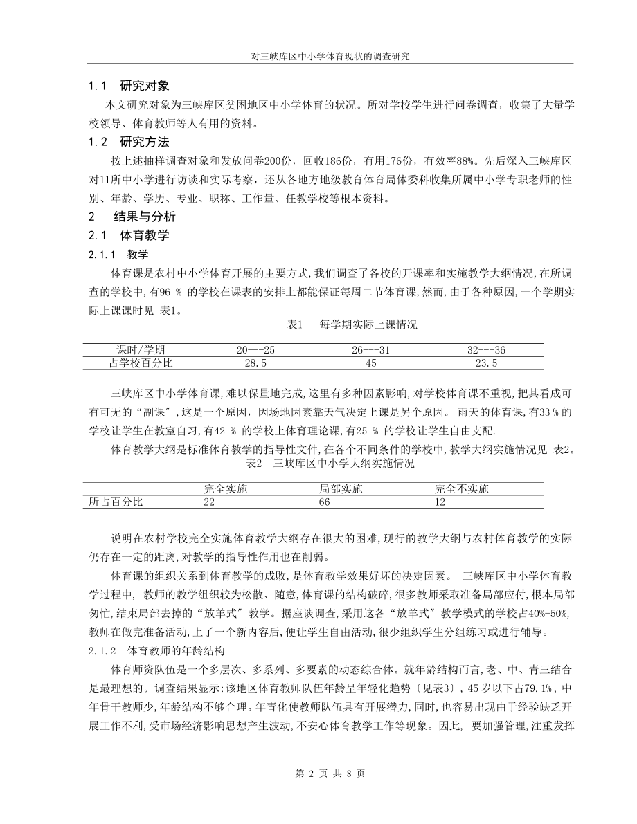 2023年三峡库区中小学体育现状的调查研究.doc_第2页