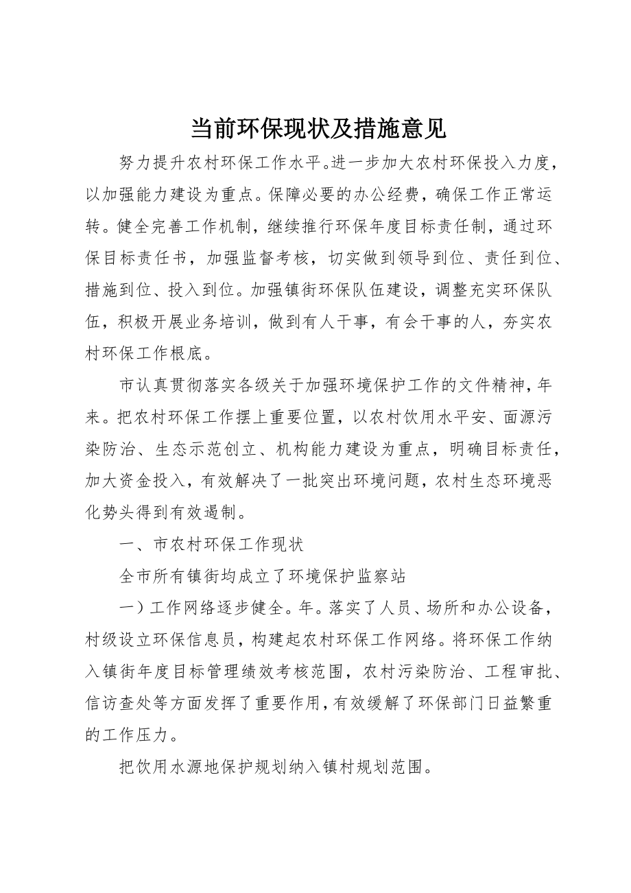 2023年当前环保现状及措施意见新编.docx_第1页