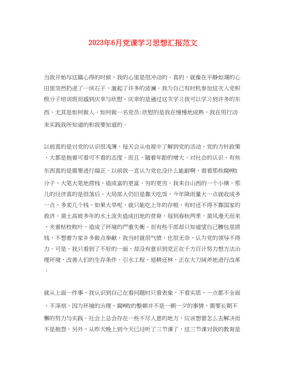 2023年6月党课学习思想汇报2.docx_第1页