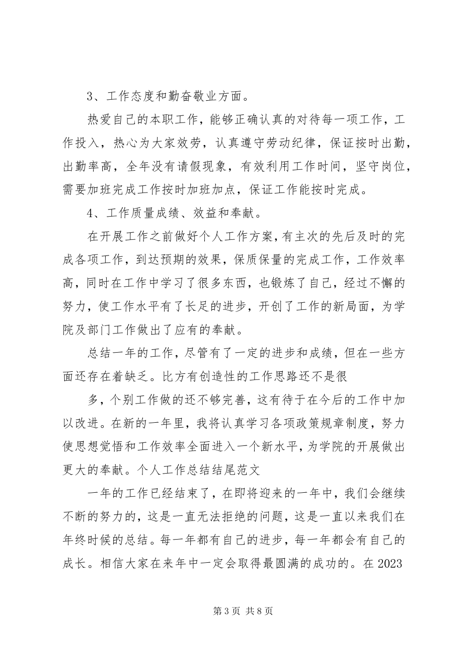 2023年个人工作总结开头结尾年度个人工作总结结尾.docx_第3页