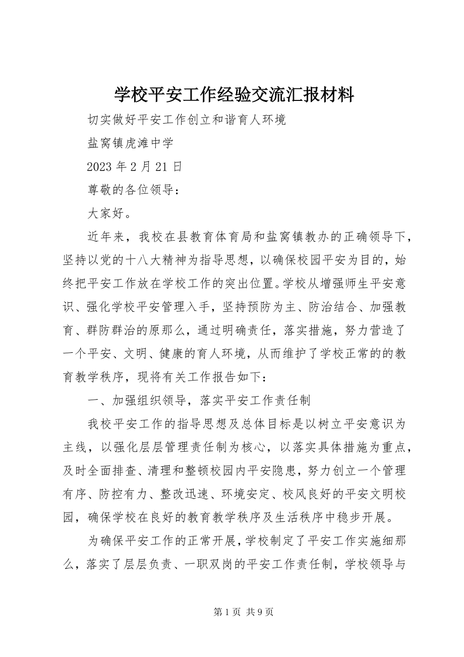 2023年学校安全工作经验交流汇报材料.docx_第1页