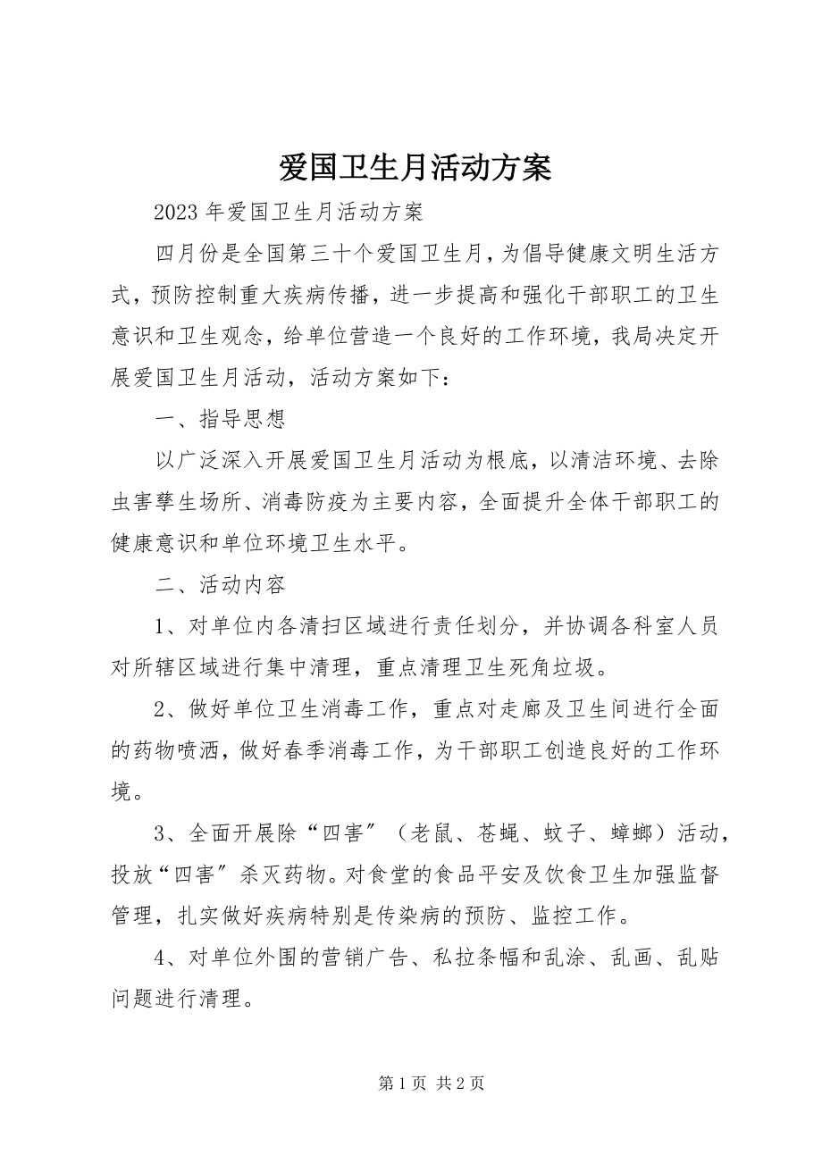 2023年爱国卫生月活动计划新编.docx_第1页