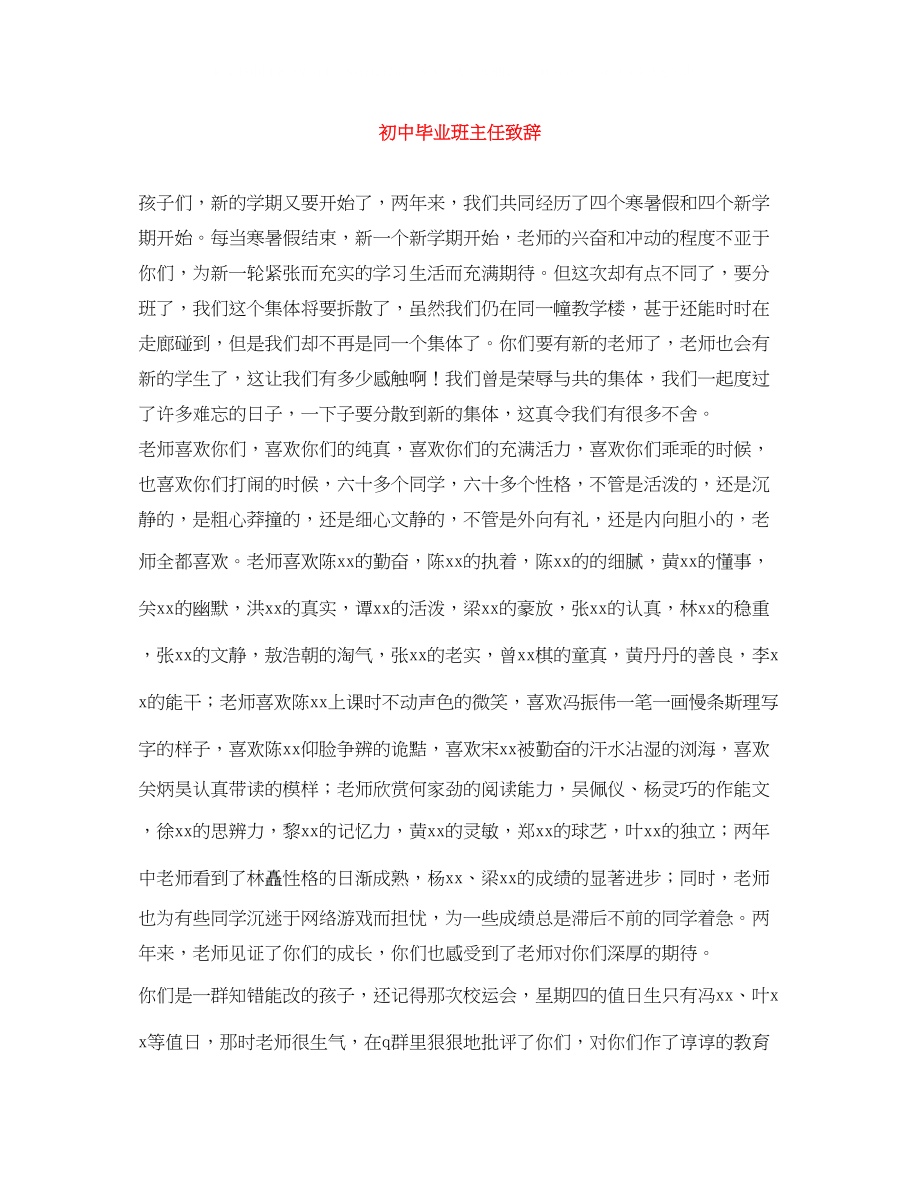 2023年初中毕业班主任致辞.docx_第1页