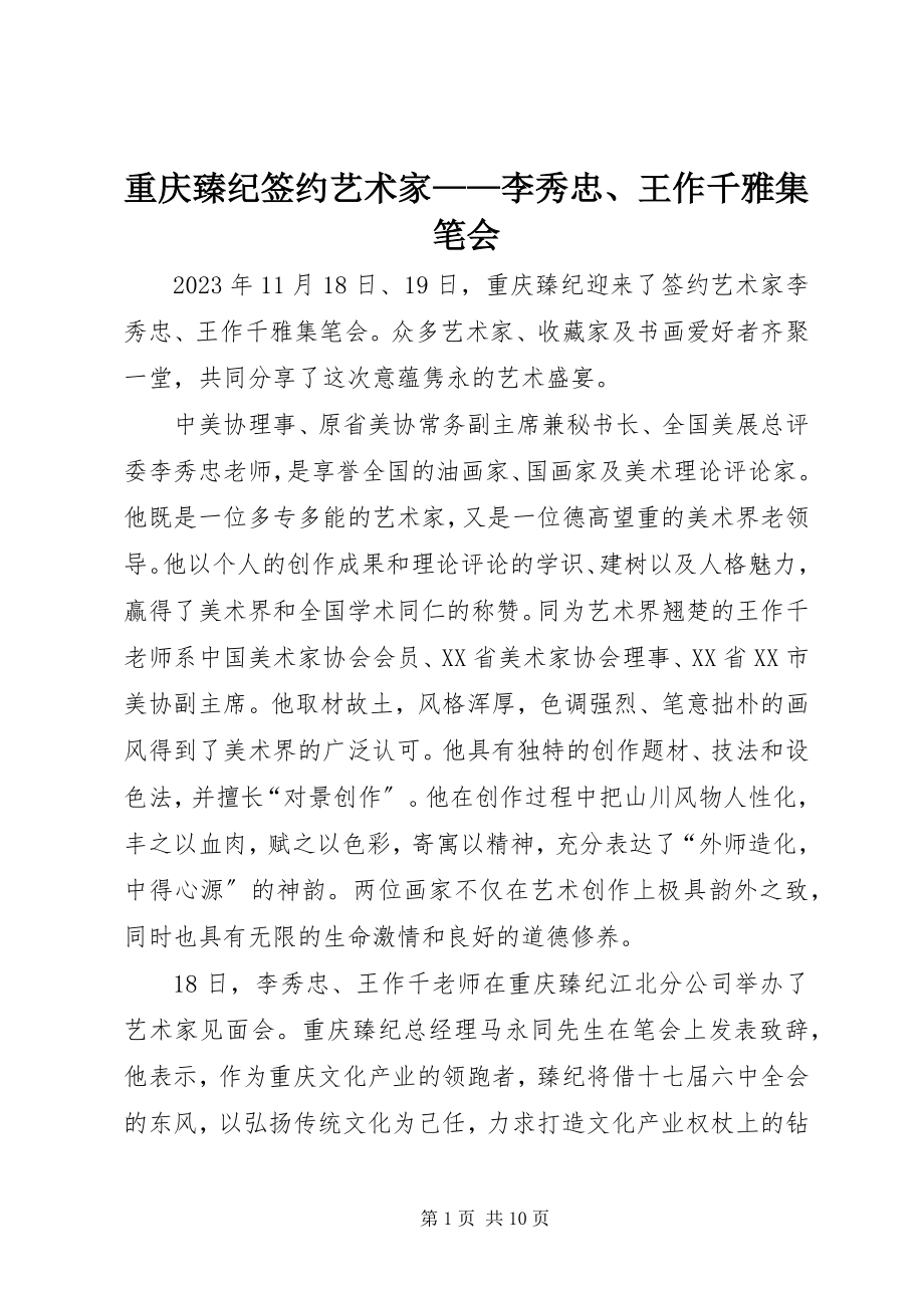 2023年重庆臻纪签约艺术家李秀忠王作千雅集笔会.docx_第1页