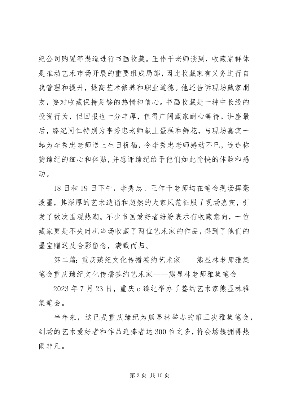 2023年重庆臻纪签约艺术家李秀忠王作千雅集笔会.docx_第3页