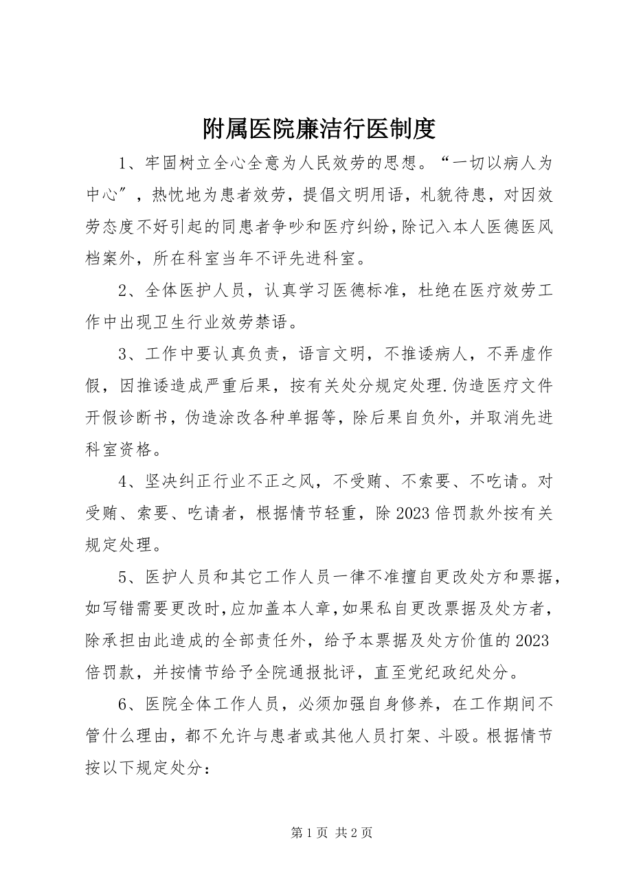 2023年附属医院廉洁行医制度.docx_第1页