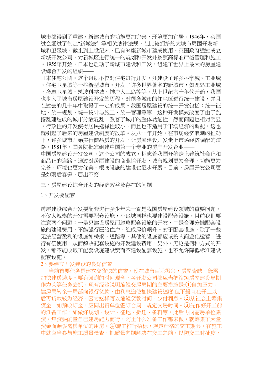 2023年房屋建设综合开发的经济效益问题修改.docx_第2页